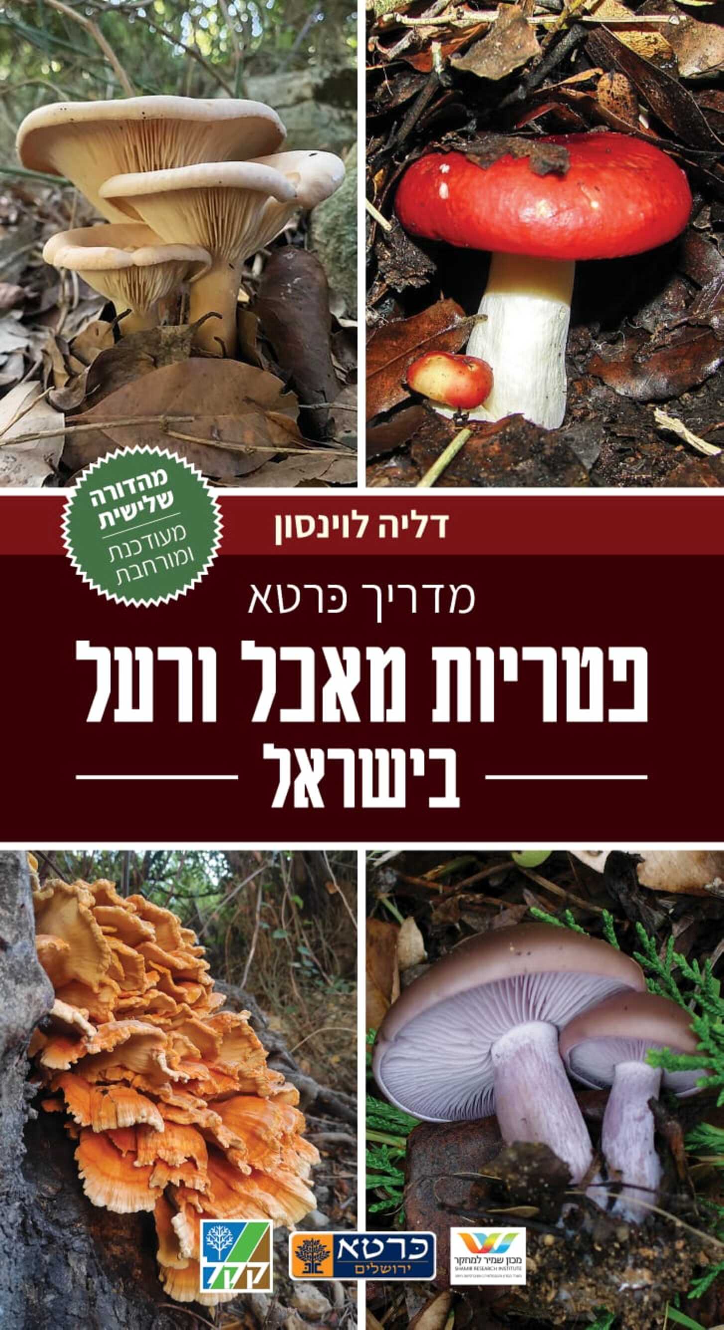 פטריות מאכל ורעל בישראל